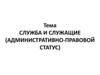Служба и служащие (административно-правовой статус)