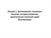 Биогеохимия: основные понятия, история развития, практическое значение идей биогеохимии