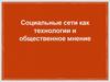 Социальные сети как технологии и общественное мнение