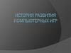 История развития компьютерных игр