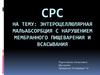 Энтероцеллюлярная мальабсорбция с нарушением мембранного пищеварения и всасывания
