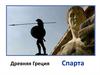 Древняя Греция. Спарта