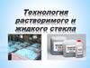 Технология растворимого и жидкого стекла. Тема 5
