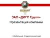 ЗАО «ДИГС Групп». Производство безалкогольных и слабоалкогольных напитков