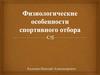 Физиологические особенности спортивного отбора