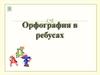 Орфография в ребусах