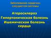Заболевания сердечно-сосудистой системы