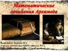 Математические сочинения Архимеда
