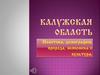 Калужская область