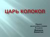 Царь-колокол. 4 класс