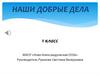 Наши добрые дела