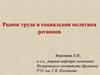 Рынок труда и социальная политика регионов