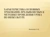Характеристика основных требований, предъявляемых к методике проведения урока по физкультуре