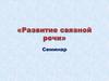 Развитие связной речи
