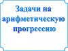 Задачи на арифметическую прогрессию