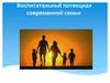 Воспитательный потенциал современной  семьи