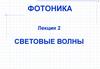 Фотоника. Световые волны