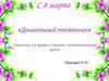 «Дошкольный телеканал». Утренник к 8 марта в старшей - подготовительной группе