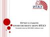Отчет о работе профсоюзного бюро ИТАЭ