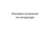 Итоговое сочинение по литературе
