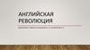 Английская революция