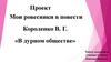 Мои ровесники в повести Короленко В.Г. «В дурном обществе»
