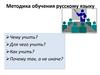 Методика обучения русскому языку