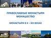 Православные монастыри. Монашество. Монастыри в X – XIII вв