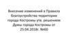 Внесение изменений в Правила благоустройства территории города Костромы. Изменения в законодательстве
