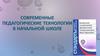 Современные педагогические технологии в начальной школе
