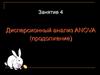 Дисперсионный анализ ANOVA (продолжение). Занятие 4