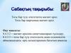 Тогы бар түзу өткізгіштің магнит өрісі. Тогы бар шарғының магнит өрісі