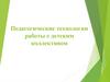 Педагогические технологии и методики работы с детским коллективом