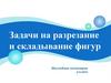 Задачи на разрезание и складывание фигур. Наглядная геометрия. 5 класс