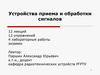 Устройства приема и обработки сигналов