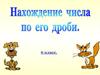 Нахождение числа по его дроби. 6 класс