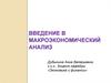 Введение в макроэкономический анализ