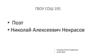Николай Алексеевич Некрасов 1821 - 1878