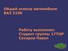 Общий осмотр автомобиля ВАЗ 2106