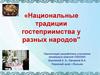 Национальные традиции гостеприимства у разных народов
