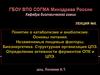 Понятие о катаболизме и анаболизме. Основы питания. Незаменимые пищевые факторы. Биоэнергетика. Структурная организация ЦПЭ
