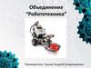 Объединение “Робототехника”