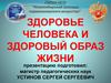 Здоровье человека и здоровый образ жизни