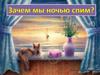 Зачем мы ночью спим