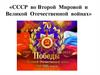CCCР во Второй Мировой и Великой Отечественной войнах