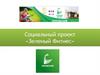 Социальный проект «Зеленый Фитнес»