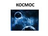 Космос