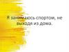 Я занимаюсь спортом, не выходя из дома