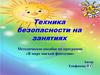 Техника безопасности на занятиях. Методическое пособие по программе «В мире мягкой фантазии»