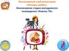 Инклюзивный клуб волонтеров «Искорка добра», студия молодежного телевидения «Компас ТВ»